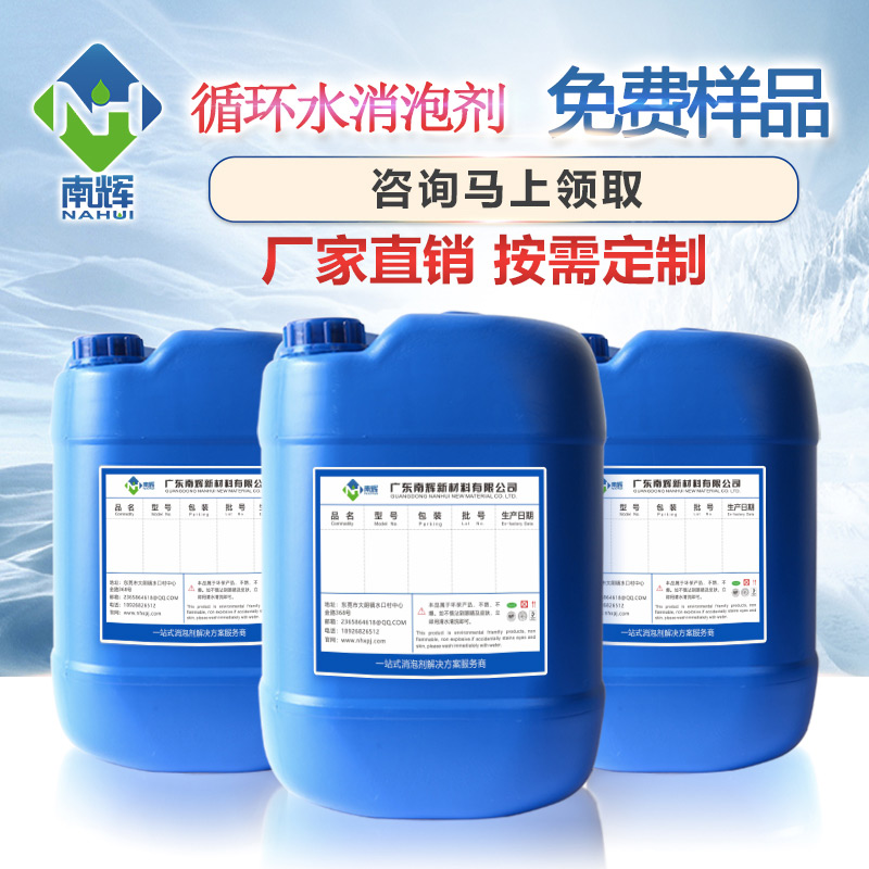 (圖:東莞南輝水性消泡劑免費提供樣品)