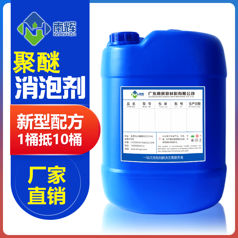 (圖:南輝聚醚消泡劑)