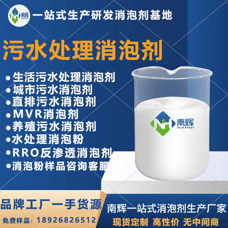 (圖:污水處理消泡劑)