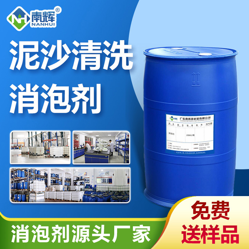 （泥沙清洗消泡劑產品圖展示）