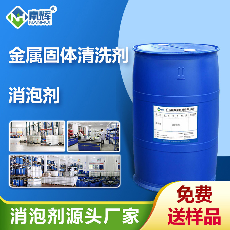 (金屬固體清洗劑消泡劑應(yīng)用場景)