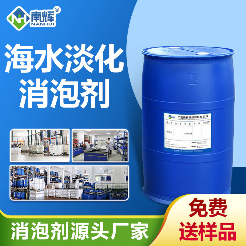 海水淡化消泡劑