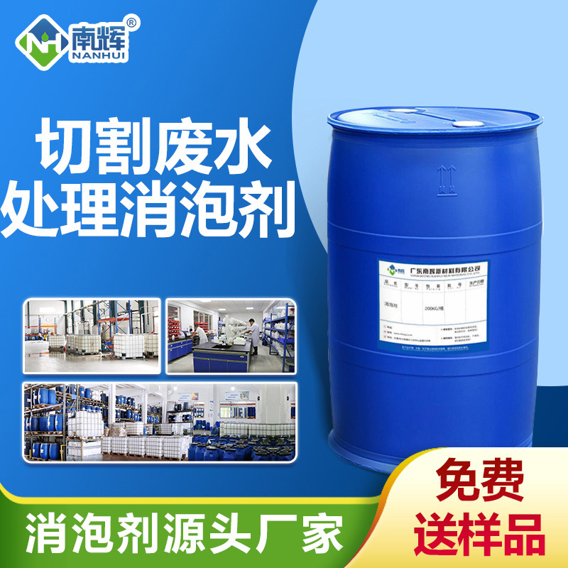 切割廢水處理消泡劑