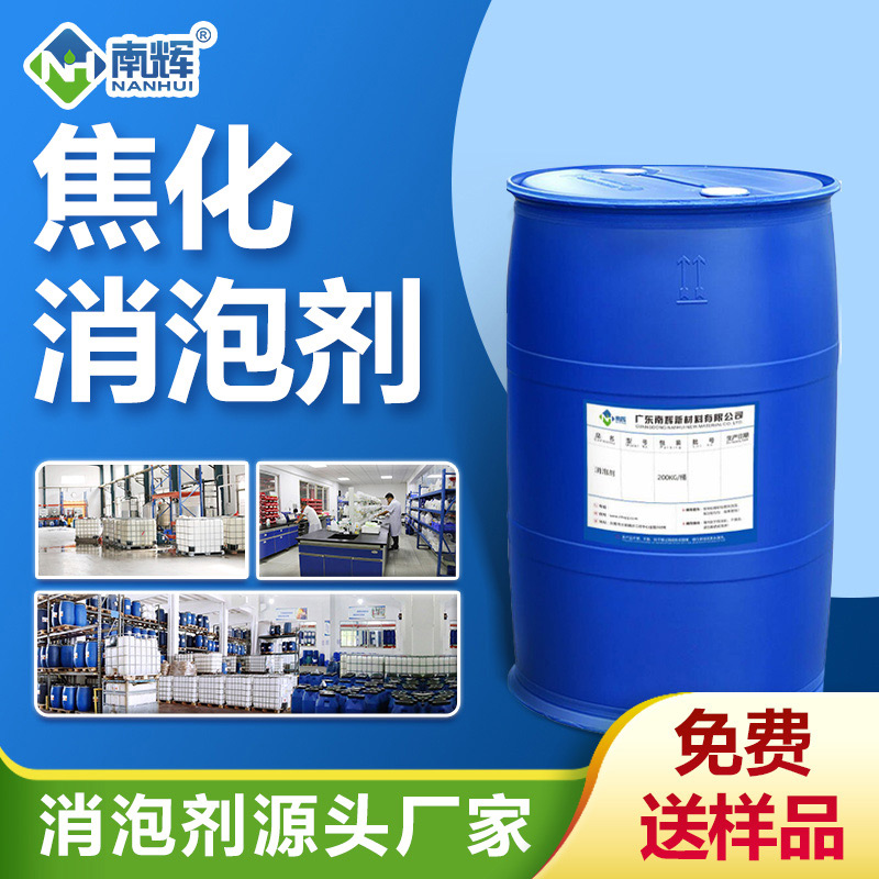 焦化消泡劑 焦化消泡劑