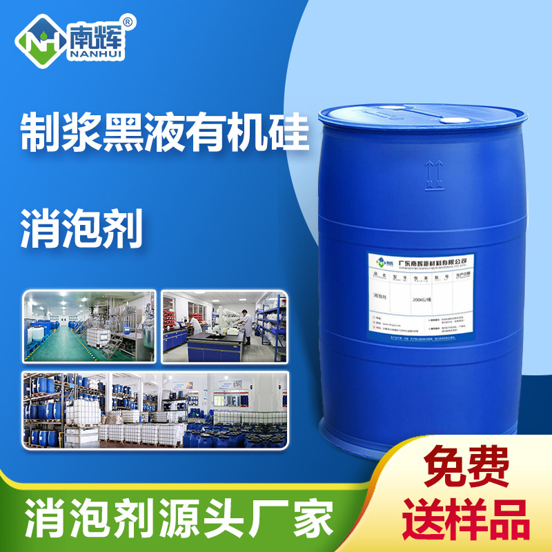 (制漿黑液有機硅消泡劑產品圖展示)