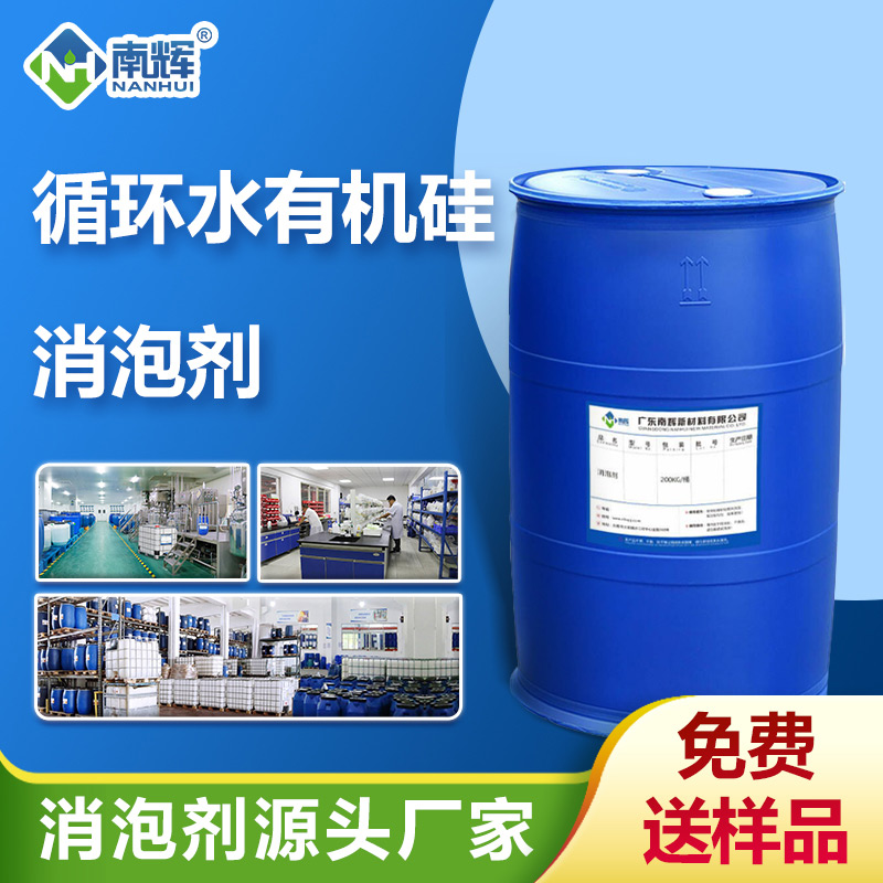 (循環(huán)水有機(jī)硅消泡劑產(chǎn)品圖展示)