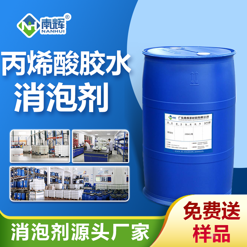 丙烯酸膠水消泡劑 丙烯酸膠水消泡劑