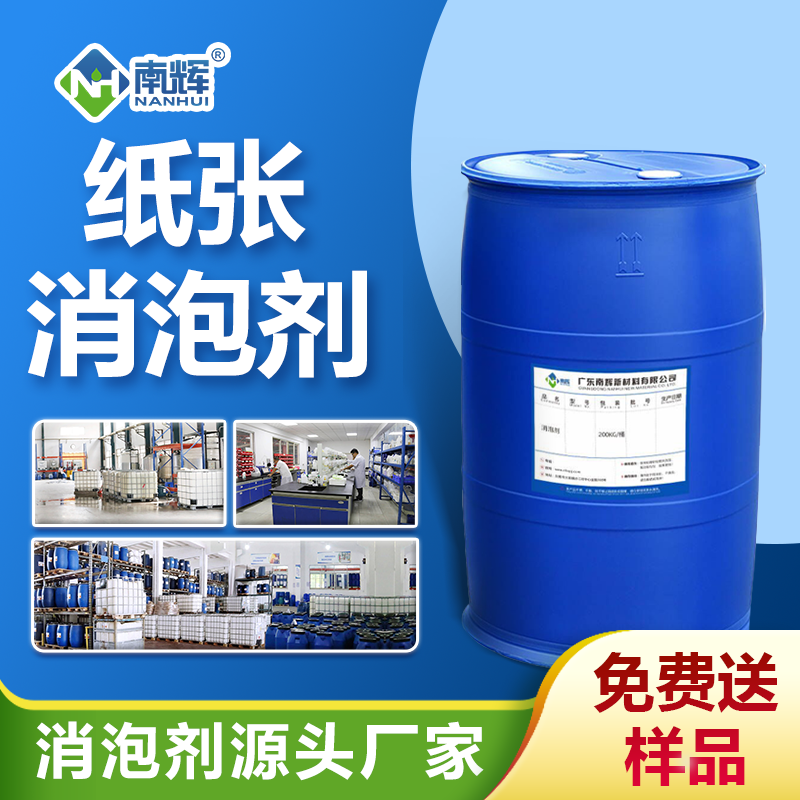 紙張消泡劑